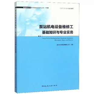 中国建筑工业出版 社 泵站机电设备维修工基础知识与专业实务 正版 城镇供水行业职业技能培训系列丛书籍