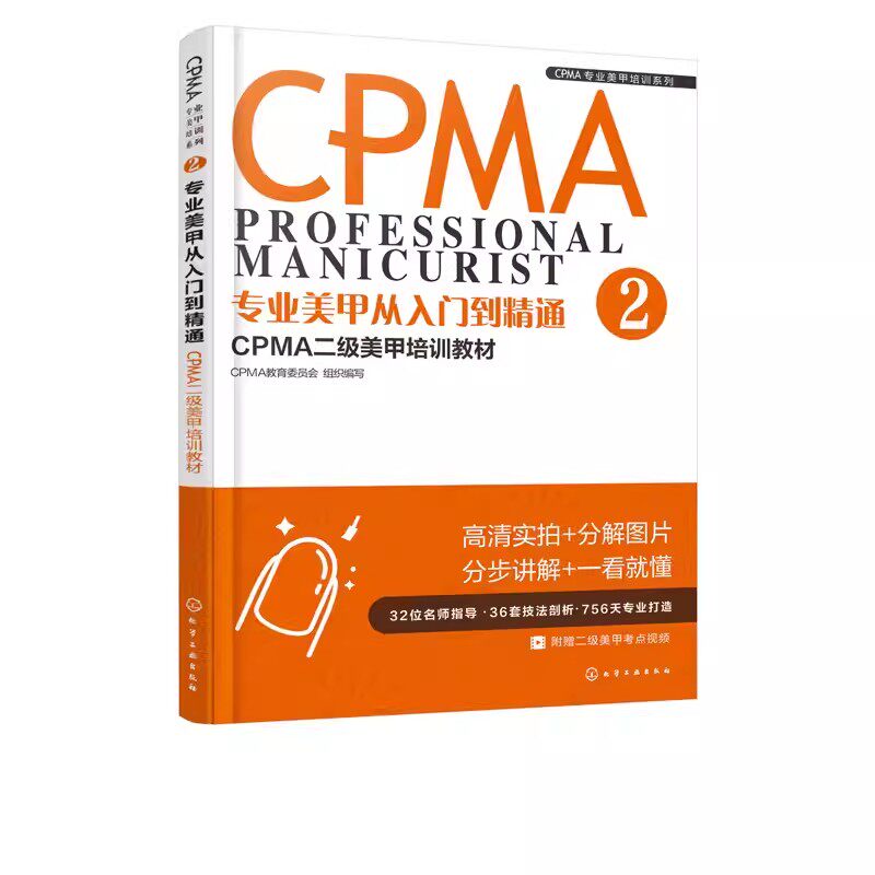 正版专业美甲从入门到精通 CPMA专业美甲培训系列 CPMA教育委员会组织编写 化学工业出版社  美甲店经营管理参考书籍
