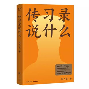 正版传习录说什么 周月亮 轻松读懂阳明心学 学习古人大智慧 心学研究 东方哲学 果麦书籍