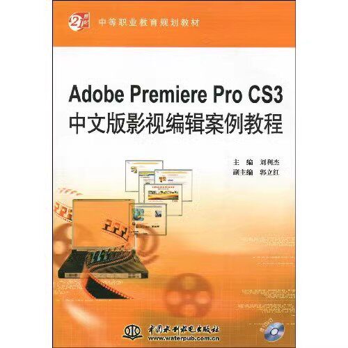 正版Adobe Premiere Pro CS3中文版影视编辑案例教程 刘利杰 中国水利水电出版社 Premiere Pro CS3基础知识 教程教材书籍