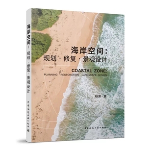 海岸空间 规划修复景观设计 杨波 社书籍 正版 著 中国建筑工业出版