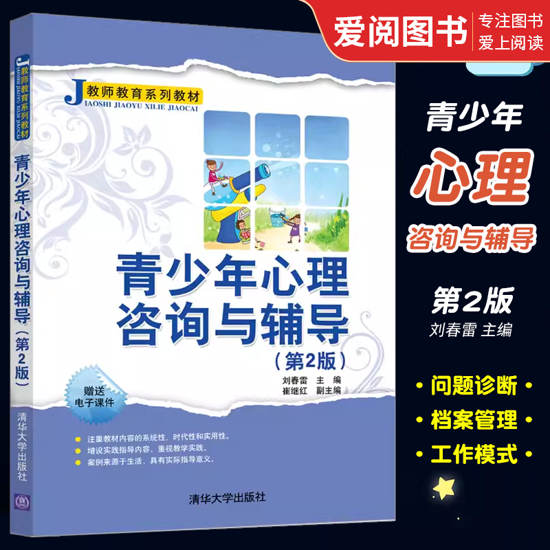 正版青少年心理咨询与辅导 第2版 刘春雷 清华大学出版社 如何预防儿童心理问题教学实践书籍