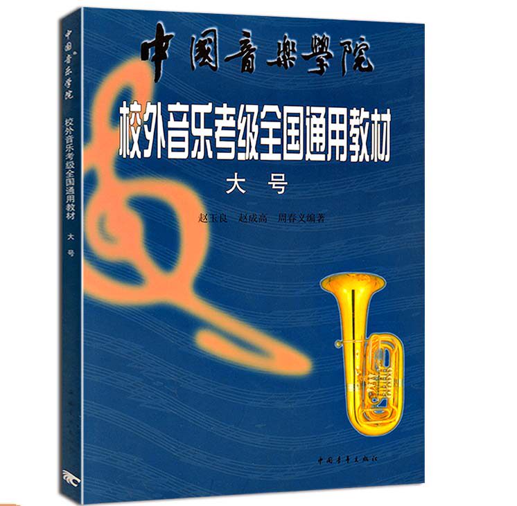 正版大号考级 中国音乐学院校外音乐考级全国通用教材 中国青年出版社 赵玉良 五线谱 大号考级训练基础练习曲教材教程曲谱书