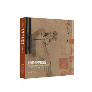 正版如何读中国画 大都会艺术博物馆藏中国书画精品导览 何慕文 北京大学出版社 绘画技法类书籍 教程教材书籍