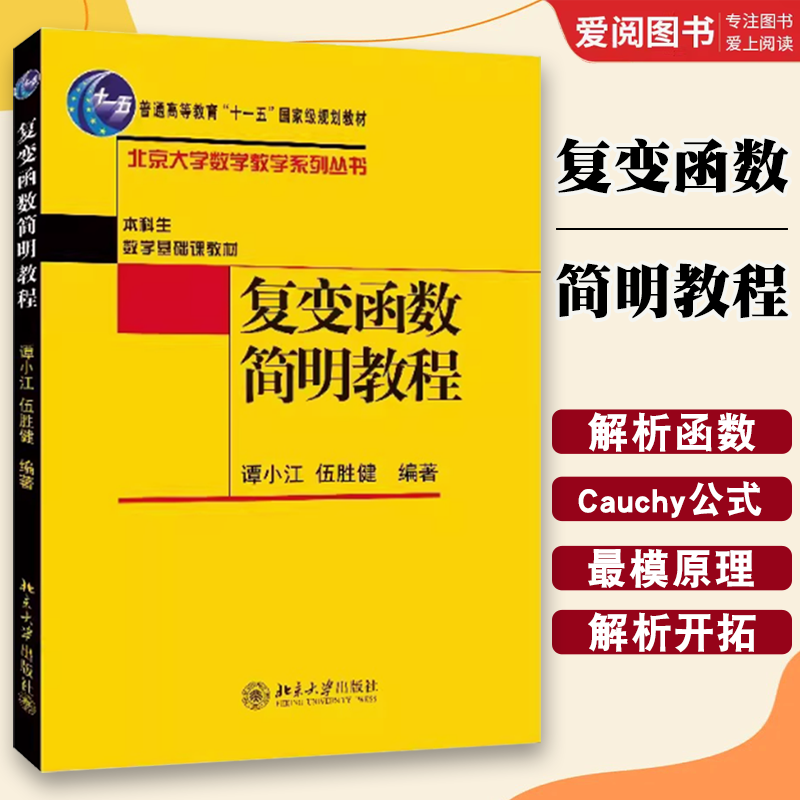 正版复变函数简明教程 谭小江 北京大学出版社 复平面扩充复平面 解析函数 分式线性变换 复数复函数 教程教材书籍