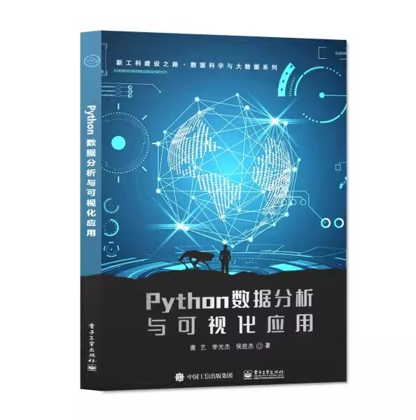 正版Python数据分析与可视化应用 唐艺 电子工业出版社 集成开发环境PyCharm print 函数的基本用法 教程教材书籍