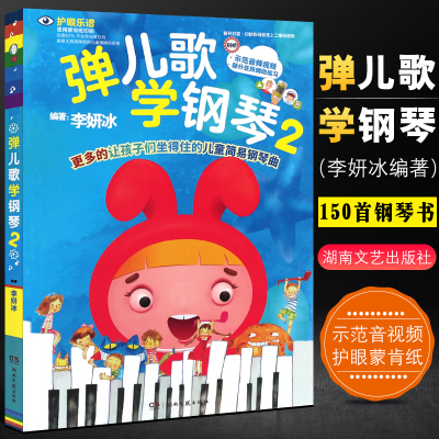 正版弹儿歌学钢琴2 李妍冰150首钢琴书 儿童歌曲钢琴基础练习曲大全曲谱书 湖南文艺社  儿童钢琴伴奏曲谱弹唱教材幼儿园儿歌书籍