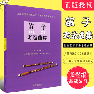 竹笛考级1 正版 10级乐曲曲目基础练习曲教材教程 社 上海音乐学院社会艺术水平考级曲集系列 张煜编 上海音乐学院出版 笛子考级曲集