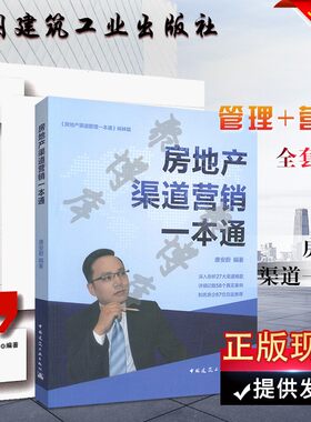 正版房地产渠道营销一本通 房地产渠道管理一本通 全套2本 唐安蔚编著 中国建筑工业出版社 适用于房地产营销策划管理