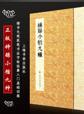 正版钟繇小楷九种 历代小楷名作选刊 楷书毛笔软笔书法 临摹练字帖书写教程书 上海书画社 古帖碑帖楷书实战书法临摹培训教材