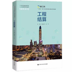 工程结算 21世纪技能创新型人才培养系列教材 张立杰 社 建筑系列教材书籍 中国人民大学出版 正版