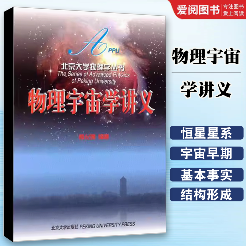 正版物理宇宙学讲义 俞允强 北京大学出版社 恒星的距离和光度 恒星和星系 教程教材书籍
