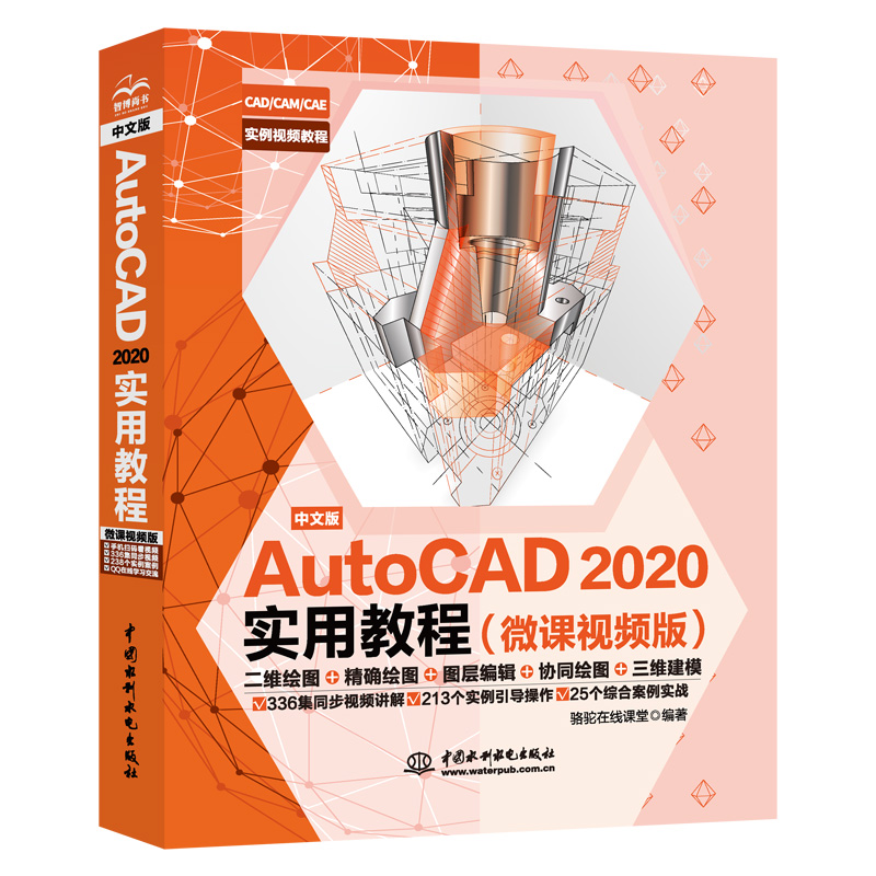 正版中文版AutoCAD2020实用教程autocad机械设计制图绘图室内设计建筑工程零基础入门自学cad2018cad2019教材cad书籍