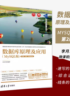 正版数据库原理及应用 MySQL版 第2版 题库微课视频版 李月军 清华大学出版社 SQL语言关系数据库系统书籍