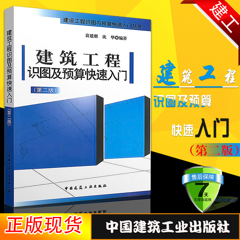 正版建筑工程识图及预算快速入门袁建新沈华著造价专业考试参考工程预算建筑识图入门建筑识图书籍预算员工程量清单计价规范