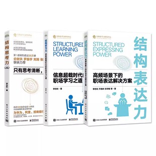 正版结构表达力 结构思考力 结构学习力 全3册 电子工业出版社 结构化表达基础原则方法 结构化表达方法书籍