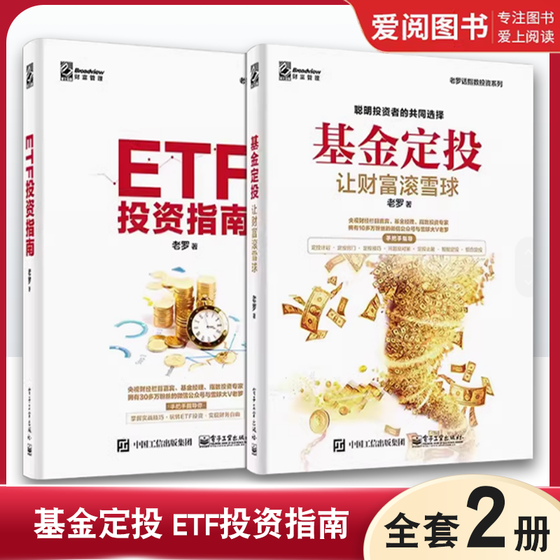 正版基金定投 ETF投资指南 全2册 电子工业出版社 基金投资指南技巧提高收益 玩转ETF策略技术资产配置方法 教程教材书籍