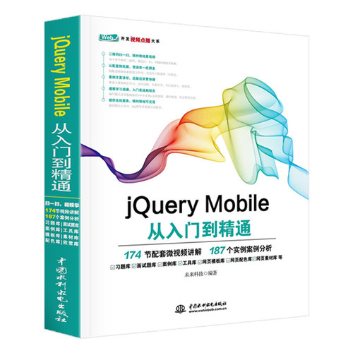 正版jQuery Mobile从入门到精通 jQuery基础教程 中国水利水电社 jQuery Mobile开发移动页面布局MP3播放器和闺蜜说社区项目设计书