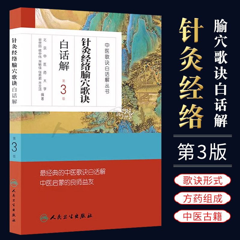 正版针灸经络腧穴歌诀白话解 人民卫生出版社 中医歌诀白话解丛书谷