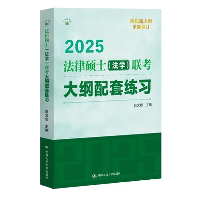 正版法律硕士 法学 联考大纲配套练习 2025 法律硕士联考标准化题库 中国人民大学出版社 教程书籍