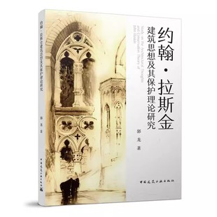 正版约翰 拉斯金 建筑思想及其保护理论研究 郭龙 中国建筑工业出版社 对于艺术的认识 国内外研究现状 教程教材书籍