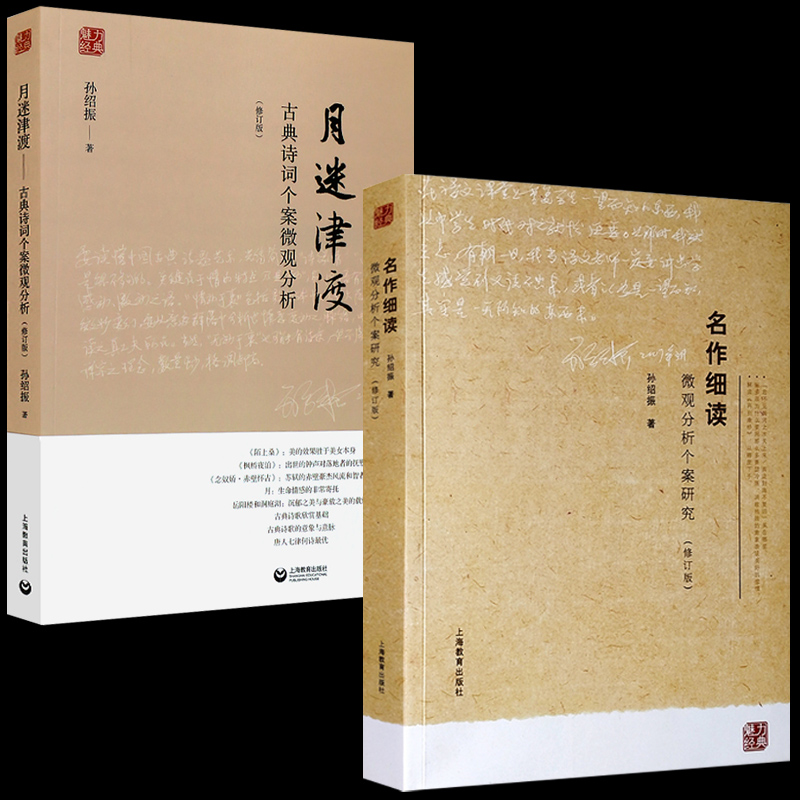 【全2册】月迷津渡+名作细读 孙绍振编著 中学语文教材经典篇目赏读 中学语文教材中经典小说的解读文章汇集