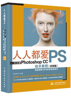 正版人人都爱PS 中文版Photoshop CC技术教程 实例版 adobe淘宝美工平面设计书籍ps软件书籍