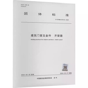CCMSA 建筑門(mén)窗五金件 建筑規(guī)范 中國(guó)建筑工業(yè)出版 2024 社 正版 中國(guó)建筑金屬結(jié)構(gòu)協(xié)會(huì) 建筑書(shū)籍 開(kāi)窗器 80145
