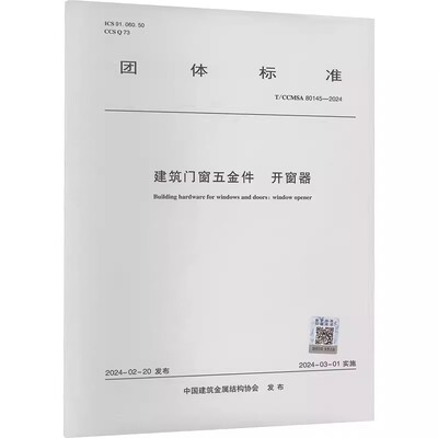 正版建筑门窗五金件 开窗器 T/CCMSA 80145-2024 中国建筑工业出版社 中国建筑金属结构协会 建筑规范 建筑书籍