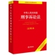 法律出版 中华人民共和国刑事诉讼法注释本 社 刑事诉讼程序 正版 刑事诉讼法法律法规工具书 根据2021年刑事诉讼法司法解释修订