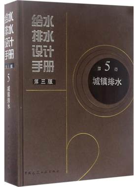 正版给水排水设计手册 第5册 城镇排水（第三版） 建筑给排水设计 中国建筑工业出版社