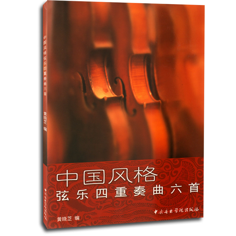 正版中国风格弦乐四重奏曲六首中央音乐学院出版社黄晓芝编著作中国风格弦乐四重奏曲六首_虎窝淘
