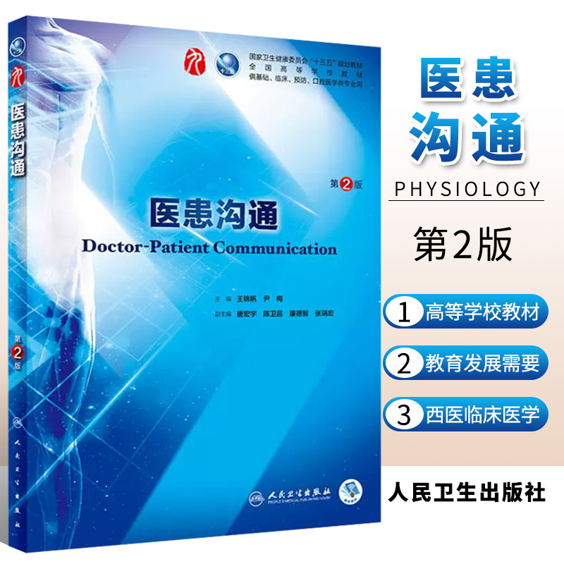 正版医患沟通第2二版
