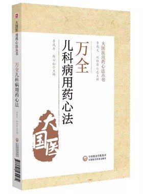 正版万全儿科病用药心法 李成年 中国医药科技出版社 大国医用药心法丛书