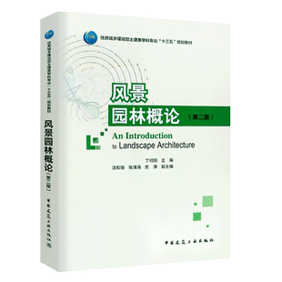 正版风景园林概论第二版 丁绍刚 主编 土建类十三五规划教材园林景观建筑景观学环境艺术旅游管理专业用教材书籍