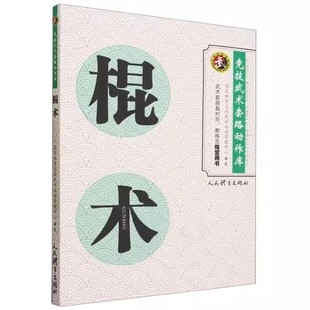 国家体育总局 武术运动管理中心审定 武术攻防 棍术 体育书籍 武术动作技术方法 竞技武术套路动作库 社 正版 人民体育出版