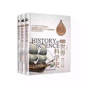 正版彩图世界科学史 共3册 彼得惠特菲尔德 中国科学技术出版社 通过实验和数学语言来研究和测定自然