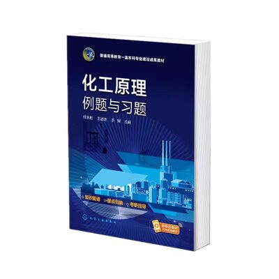 正版化工原理例题与习题 任永胜 化学工业出版社 高等院校化工类专业及相关专业化工原理课程参考书籍 研究生入学考试辅导用书