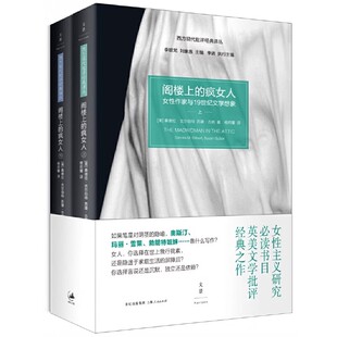 上下2册 疯女人 桑德拉吉尔伯特 上海人民出版 女性作家与19世纪文学想象书籍 正版 社 阁楼上