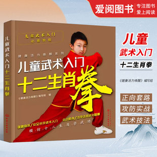 正版儿童武术入门 十二生肖拳 健康活力唤醒编写组 化学工业出版社 反校园霸凌 反校园暴力 逆商培养 太极拳 儿童防身 教程书籍