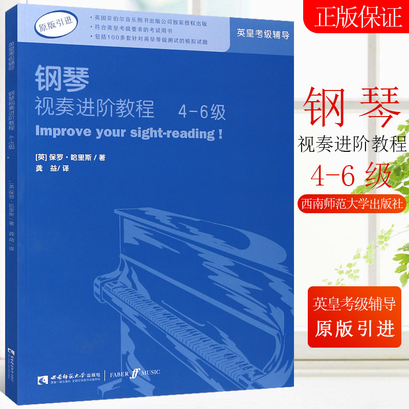 正版钢琴视奏进阶教程4-6级 英皇钢琴考级视奏基础练习曲教材教程书 西南师范大学出版 英皇钢琴考级辅导教材书籍