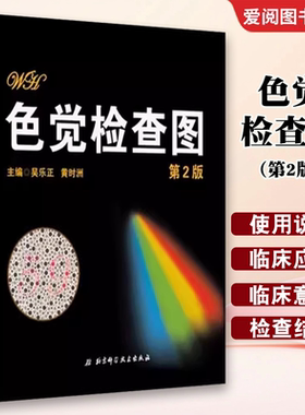 正版色觉检查图 第2版 北京科学技术出版社 物体图形等用于检测红绿色觉及蓝黄色觉异常 教程教材书籍