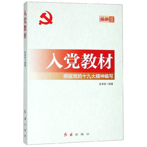 入党教材(最新版根据党的十九大精神编写)高性价比高么？