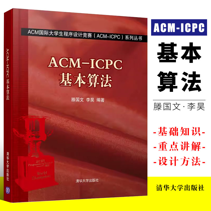 清华大学ACMICPC基本算法