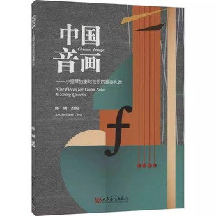 中国音画 社 小提琴独奏与弦乐四重奏九首 人民音乐出版 艺术教材教程书籍 陈钢改 正版