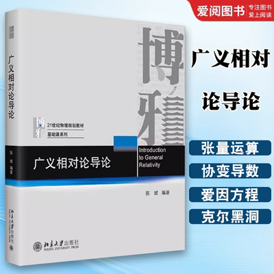 正版广义相对论导论 陈斌 北京大学出版社 物理基础课系列本科生研究生教材 天体物理宇宙学 教程教材书籍