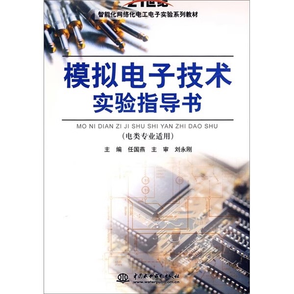 正版模拟电子技术实验指导书 电类专业适用 任国燕 中国水利水电出版社 21世纪智能化网络化电工电子实验系列教材书籍