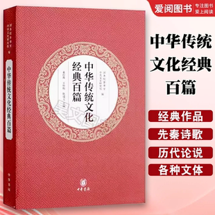 本 百篇平装 中华书局出版 袁行霈 历代传统文化中国史高中阅读 正版 王仲伟陈进玉主编中华民族 中华传统文化经典