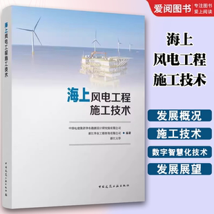 正版海上风电工程施工技术 中国建筑工业出版社 海上风电场建设各分项工程的施工方案及关键技术问题 教材书籍