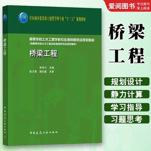 正版桥梁工程 李传习 著 中国建筑工业出版社 住房城乡建设部土建类学科专业十三五规划教材书籍
